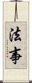 法事 Scroll