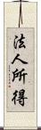 法人所得 Scroll