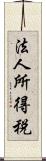 法人所得税 Scroll