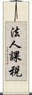 法人課税 Scroll