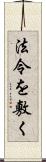 法令を敷く Scroll