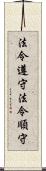 法令遵守 Scroll