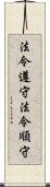 法令遵守 Scroll