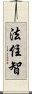 法住智 Scroll