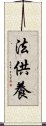 法供養 Scroll