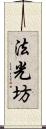 法光坊 Scroll