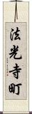 法光寺町 Scroll
