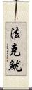 法克魷 Scroll