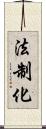 法制化 Scroll