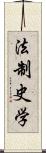 法制史学 Scroll