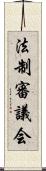 法制審議会 Scroll