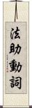 法助動詞 Scroll