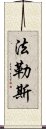 法勒斯 Scroll