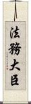 法務大臣 Scroll