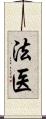 法医 Scroll