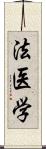 法医学 Scroll