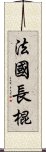 法國長棍 Scroll