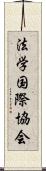 法学国際協会 Scroll