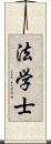 法学士 Scroll