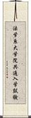 法学系大学院共通入学試験 Scroll