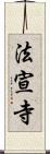 法宣寺 Scroll