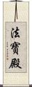 法寶殿 Scroll