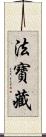 法寶藏 Scroll