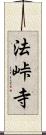 法峠寺 Scroll