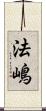 法嶋 Scroll