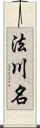 法川名 Scroll