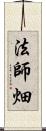 法師畑 Scroll