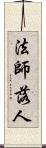 法師落人 Scroll