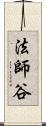 法師谷 Scroll