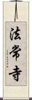 法常寺 Scroll