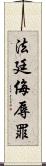 法廷侮辱罪 Scroll