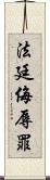 法廷侮辱罪 Scroll