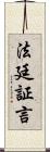 法廷証言 Scroll