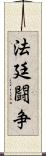法廷闘争 Scroll