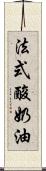 法式酸奶油 Scroll