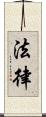 法律 Scroll