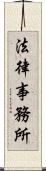 法律事務所 Scroll