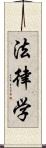 法律学 Scroll