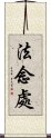 法念處 Scroll