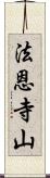 法恩寺山 Scroll