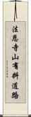 法恩寺山有料道路 Scroll