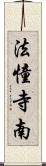法憧寺南 Scroll