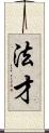 法才 Scroll