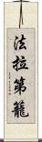 法拉第籠 Scroll