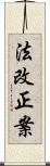法改正案 Scroll