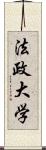 法政大学 Scroll